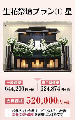 生花祭壇プラン① 星