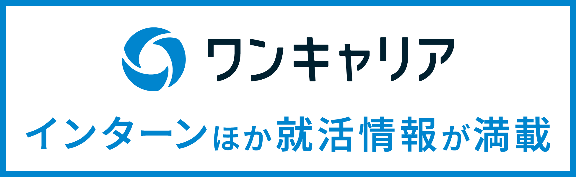 ワンキャリア